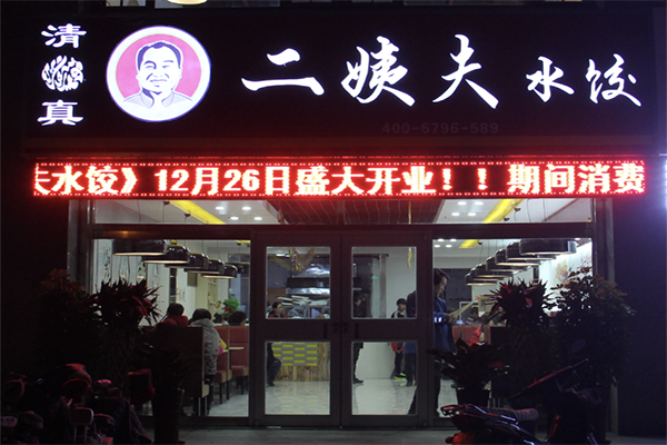 【二姨夫水饺】