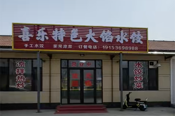 喜乐饺子