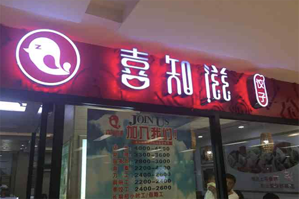 喜知滋饺子加盟