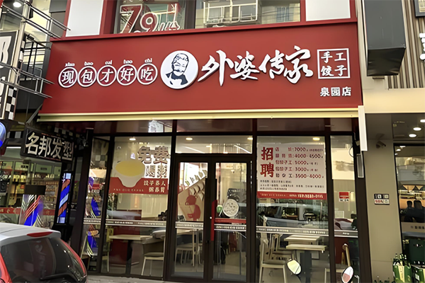 外婆传家饺子