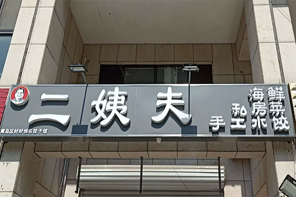 【二姨夫水饺】