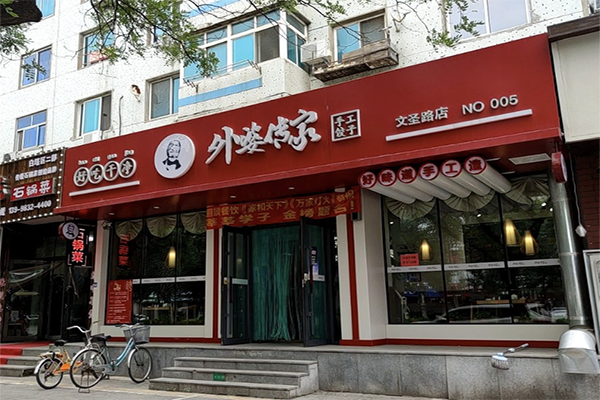 外婆传家饺子