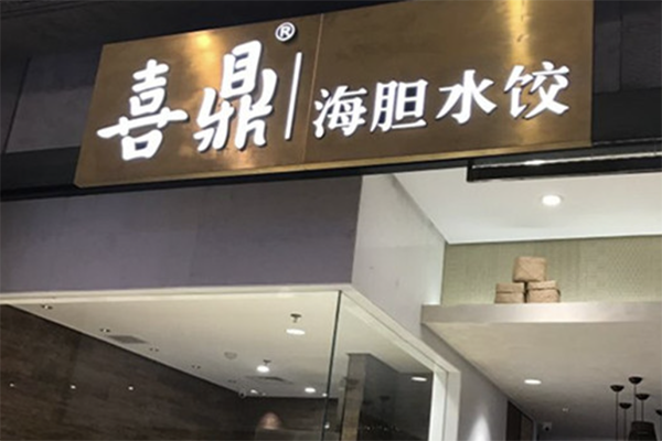 喜鼎海胆水饺 喜鼎海胆水饺