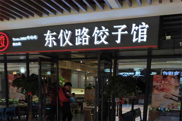 东仪路饺子馆