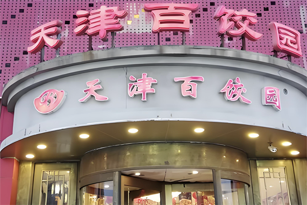 【天津百饺园】