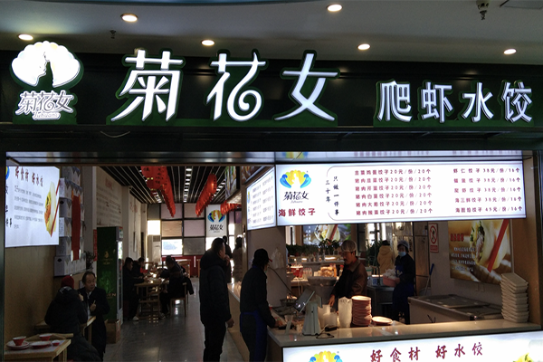 菊花女饺子 菊花女饺子