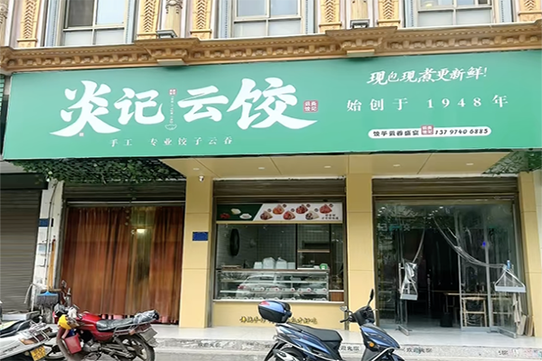 炎记云饺