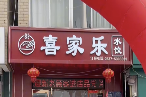 喜家乐饺子加盟