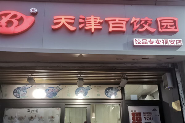 天津百饺园
