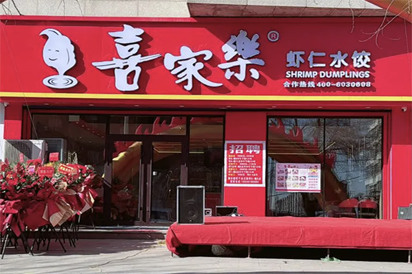 喜家乐饺子加盟