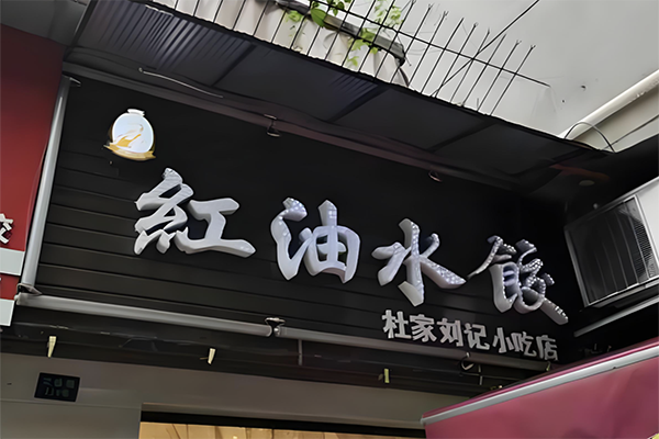 杜家红油水饺