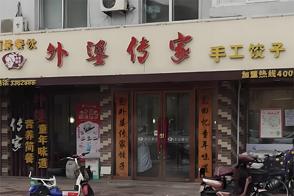 外婆传家饺子
