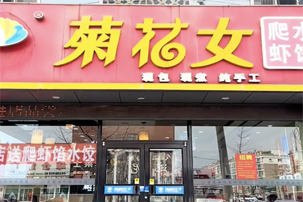 菊花女饺子 菊花女饺子