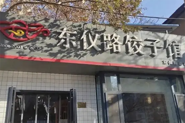 东仪路饺子馆