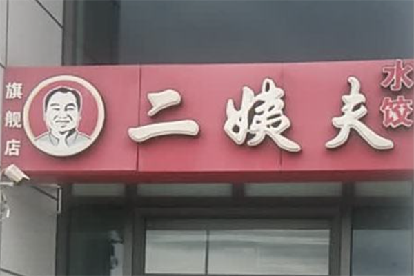 【二姨夫水饺】