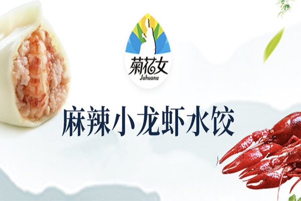 菊花女饺子 菊花女饺子