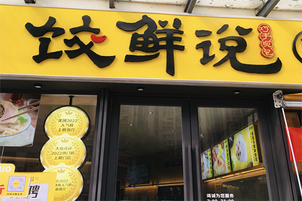 饺鲜说水饺云吞加盟