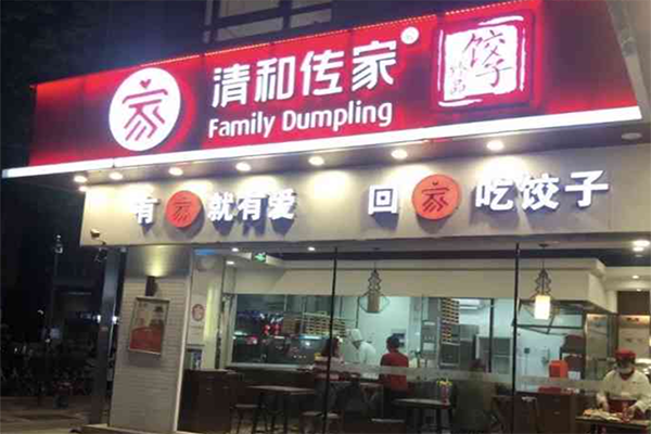 清和传家手工饺子加盟