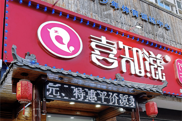 喜知滋饺子加盟