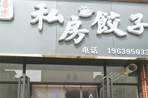 喜乐饺子