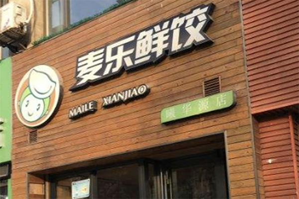麦乐鲜饺加盟