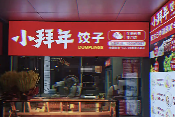 小拜年饺子加盟