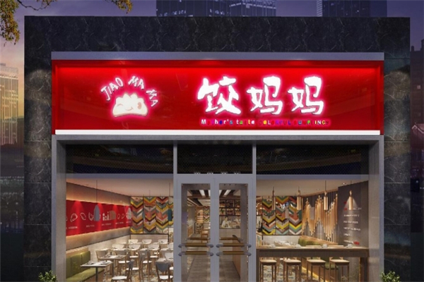 饺妈妈手工水饺加盟费要多少钱？加盟怎么样