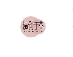 如创于茶