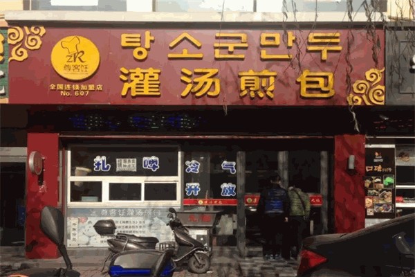 尊客饪灌汤煎包