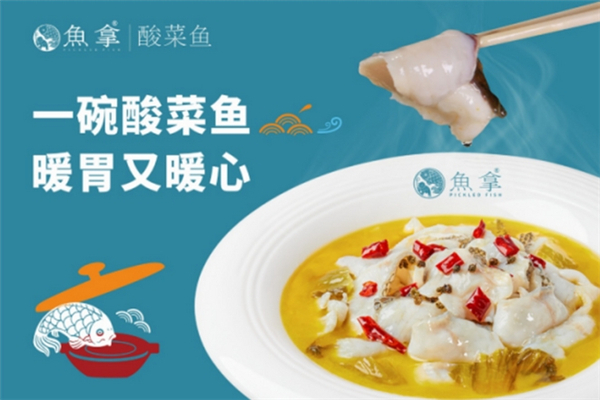 【鱼拿酸菜鱼】