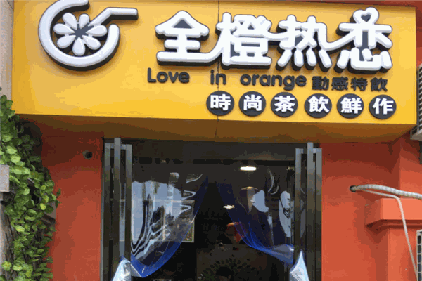 【全橙热恋奶茶】