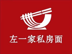左一家私房面馆