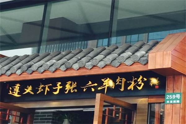 遵义虾子张六羊肉粉