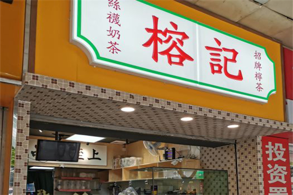 【榕记港式饮品】