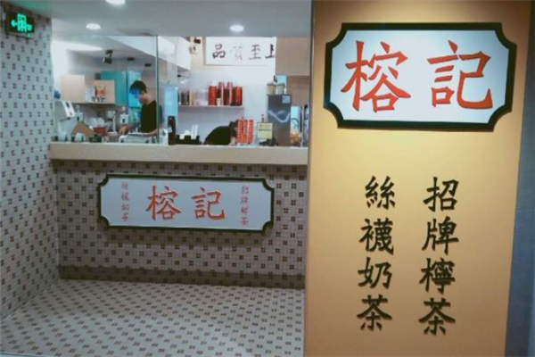 【榕记奶茶】