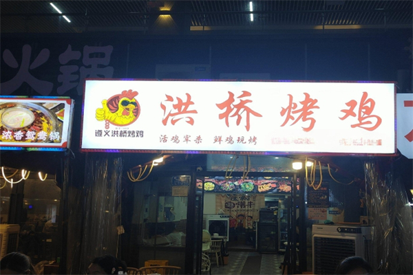 遵义洪桥烤鸡