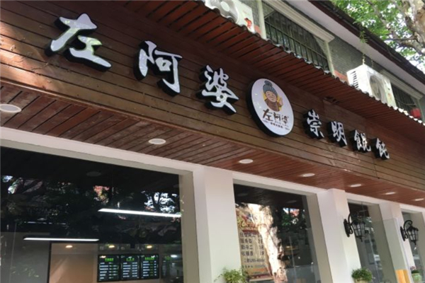 左阿婆崇明馄饨