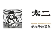 太二酸菜鱼