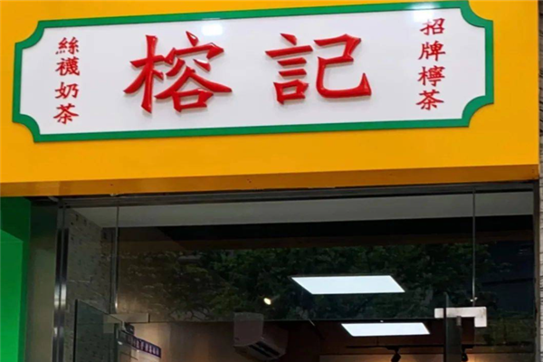 【榕记奶茶】