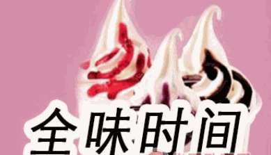 全味时间奶茶