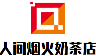 人间烟火奶茶店