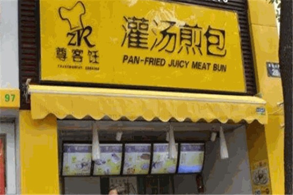 尊客饪灌汤煎包