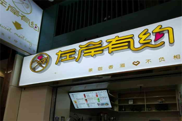 左岸有约奶茶 左岸有约奶茶