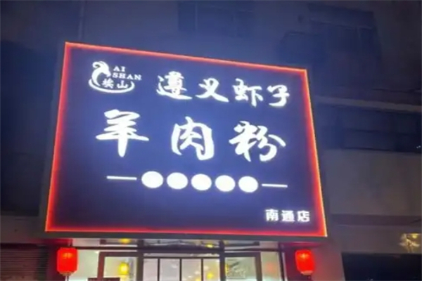 遵义虾子羊肉粉