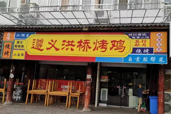 遵义洪桥烤鸡