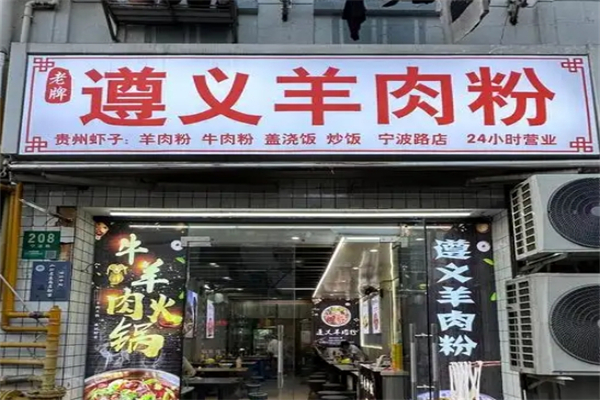 遵义羊肉粉