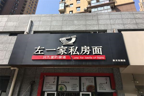左一家私房面馆 左一家私房面馆