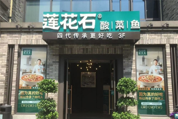 【莲花石酸菜鱼】