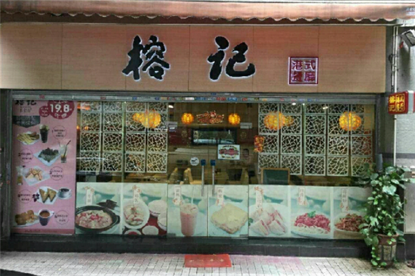 【榕记奶茶】