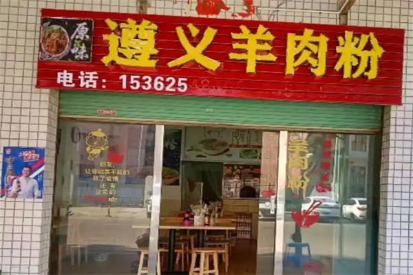 遵义羊肉粉